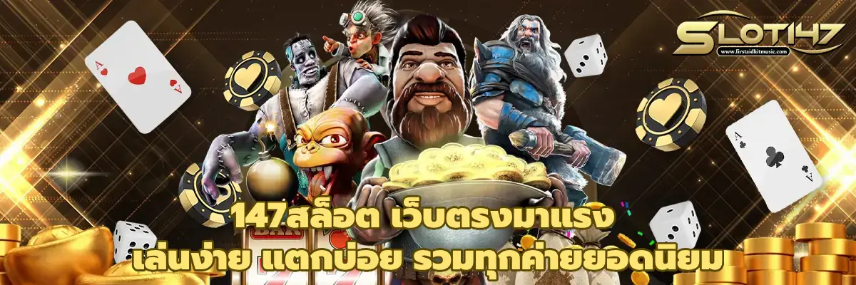 147สล็อต