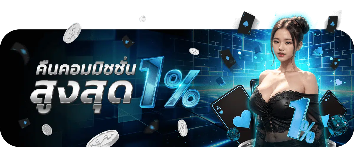 เว็บตรง 456-คืนคอมมิชชั่น