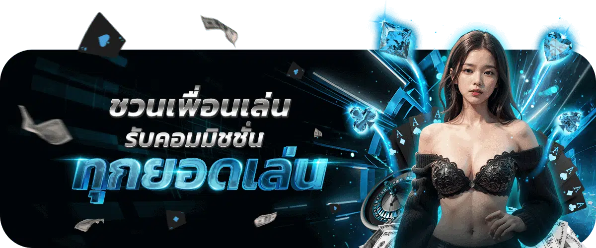 เว็บตรง 456-ชวนเพื่อนเล่น